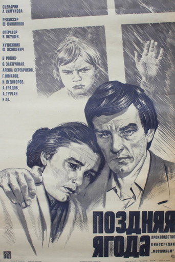 Поздняя ягода — Pôsteres 3
