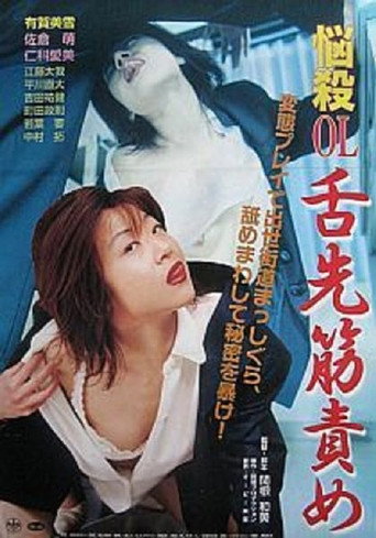 悩殺OL 舌先筋責め