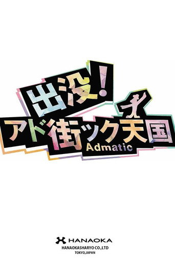 出没！アド街ック天国