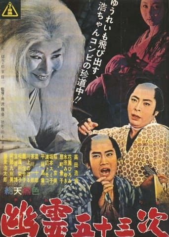 Poster of 幽霊五十三次