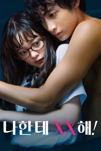 나한테 XX해!
