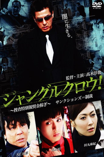 ジャングルクロウ！ (2010)