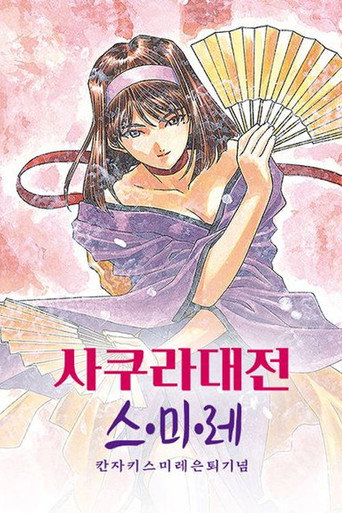 사쿠라 대전 OVA 스페셜