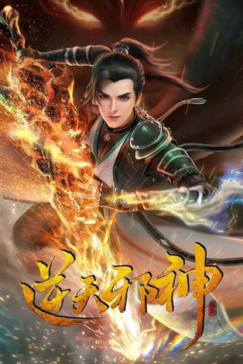 Póster de 逆天邪神