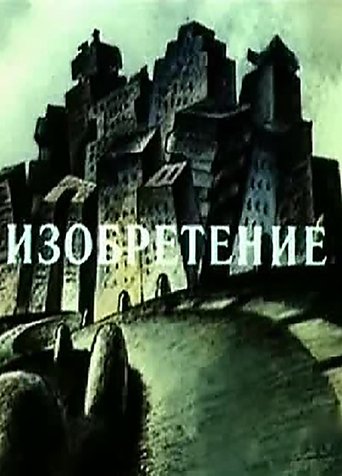 Изобретение (1989)