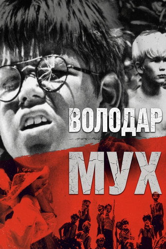 Володар мух