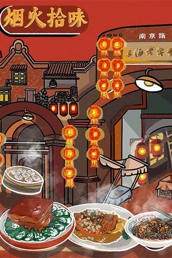 烟火拾味: Season 1