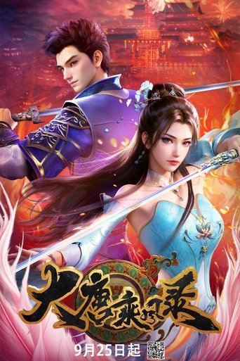 大唐乘风录