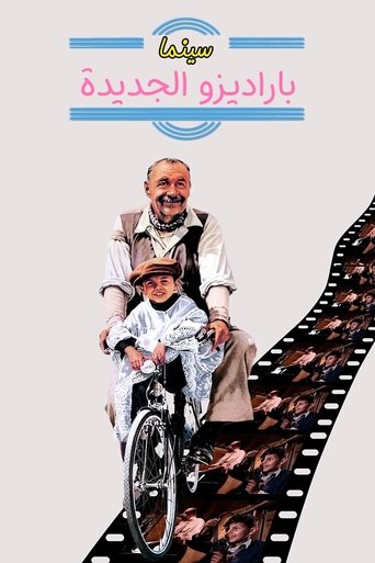 سينما باراديزو الجديدة