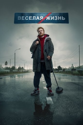 Данила Поперечный: ВЕСЕЛАЯ/ЖИЗНЬ (2023)