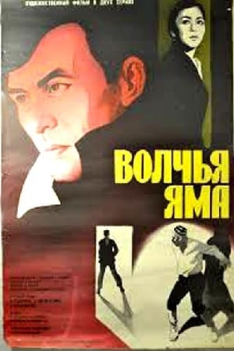 Poster of Волчья яма