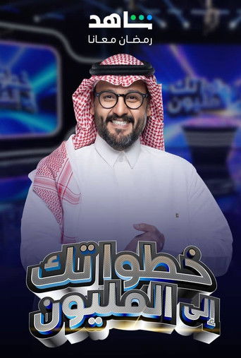خطواتك الى المليون poster