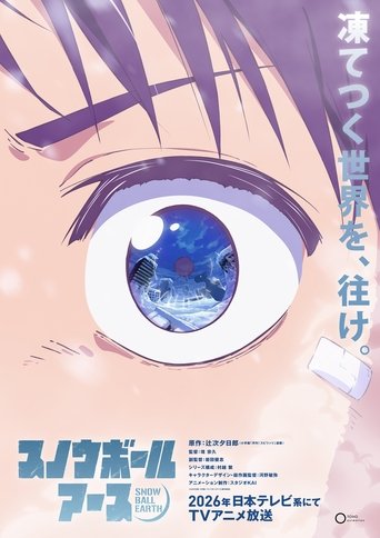 スノウボールアース