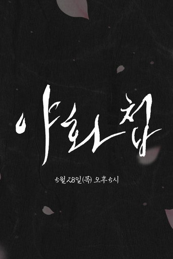 야화첩 — Série en streaming