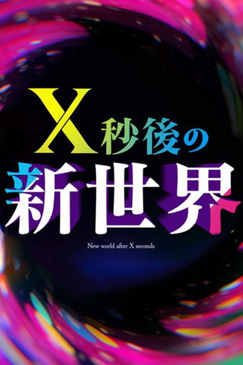 Poster for Ｘ秒後の新世界