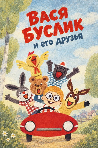 Vasya Buslik and His Friends