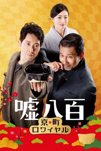 Poster of ‎嘘八百 京町ロワイヤル