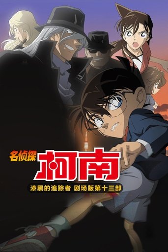 名侦探柯南:漆黑的追踪者