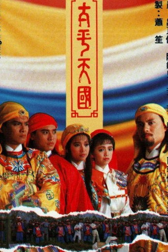 Poster of 太平天國