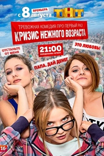 Poster of Кризис нежного возраста