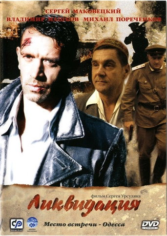 Poster for Ликвидация