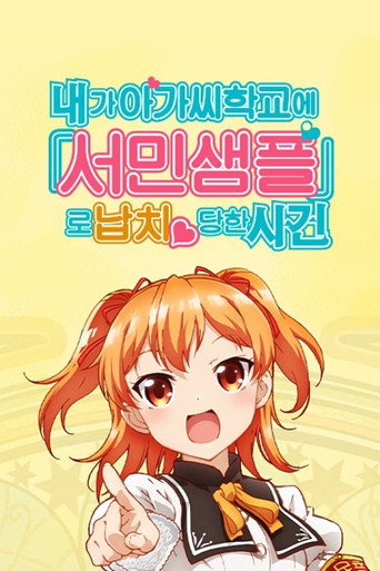 내가 아가씨 학교에 '서민 샘플'로 납치당한 사건 스페셜