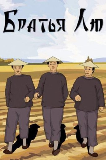 Brothers Liu (1953)