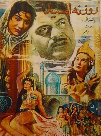 روزنه امید