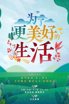 为了更美好的生活 poster