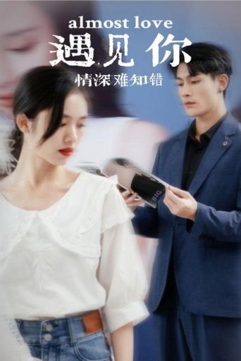 遇见你情深难知错