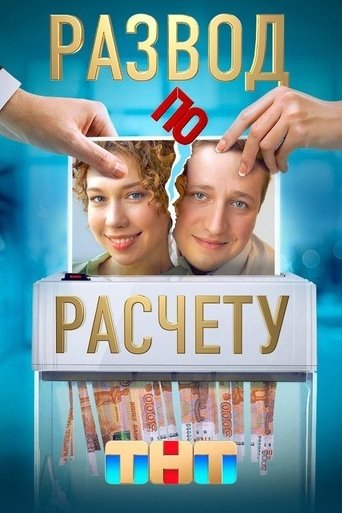 Развод по расчёту: Season 1