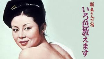 Shin mibojin geshuku: Iroiro oshiemasu (1977)