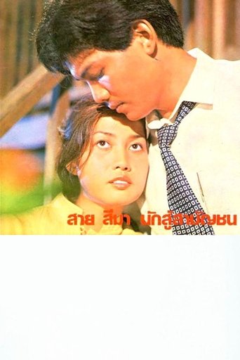 Sai Sema, Commoner Fighter (1981)