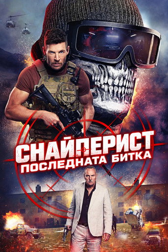 Постер на Снайперист: Последната битка