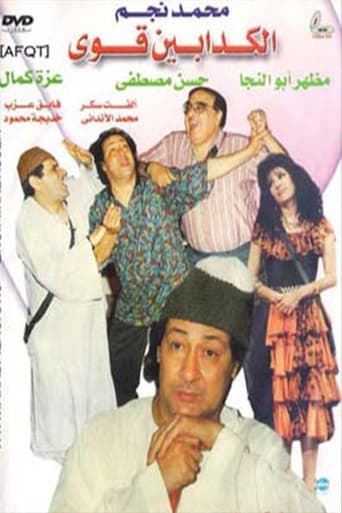 Poster of الكدابين قوي