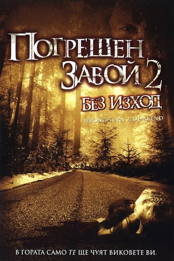 Погрешен завой 2: Без изход