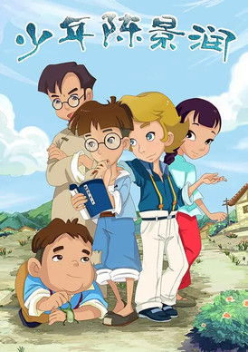 少年陈景润 poster