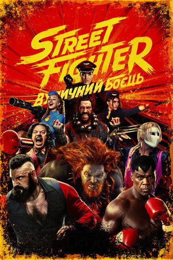 Street Fighter: Вуличний боєць