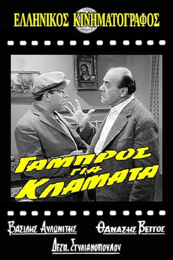 Γαμπρός για Κλάματα