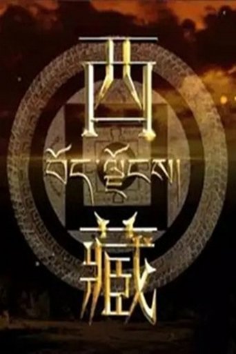 西藏: Season 1