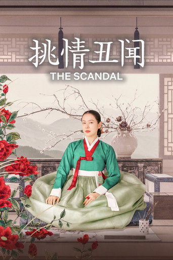 挑情丑闻