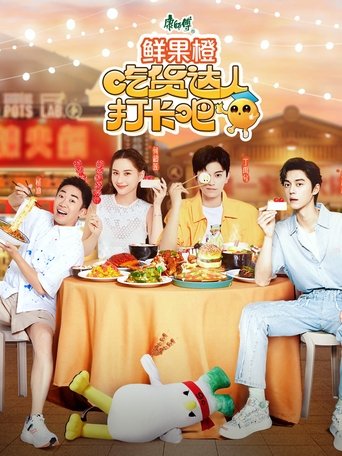吃货达人打卡吧: Season 1