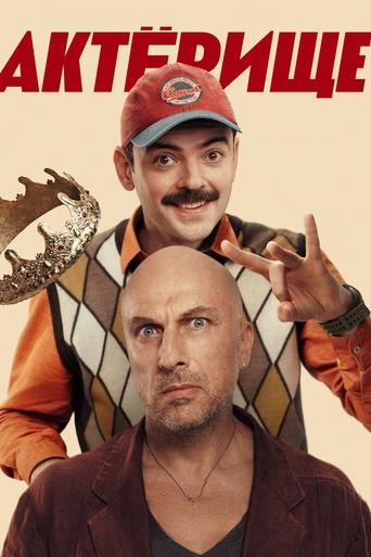 Актёрище: Season 1