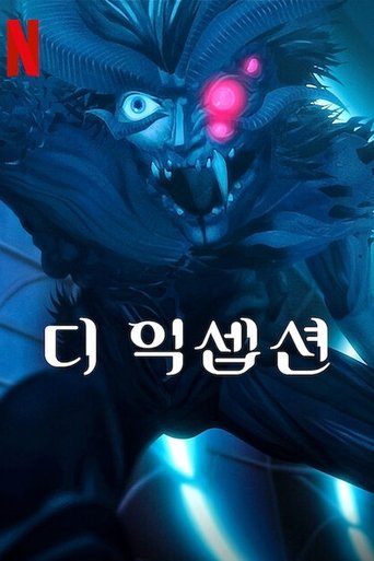 디 익셉션