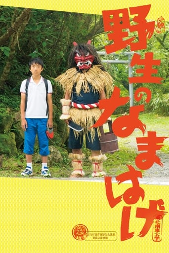 Poster of 野生のなまはげ