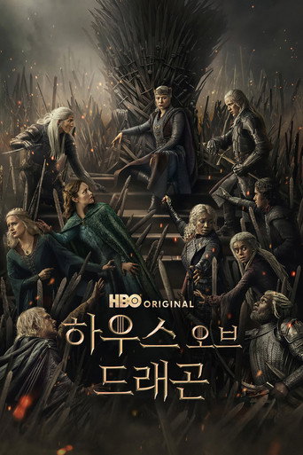 하우스 오브 드래곤 (2022)
