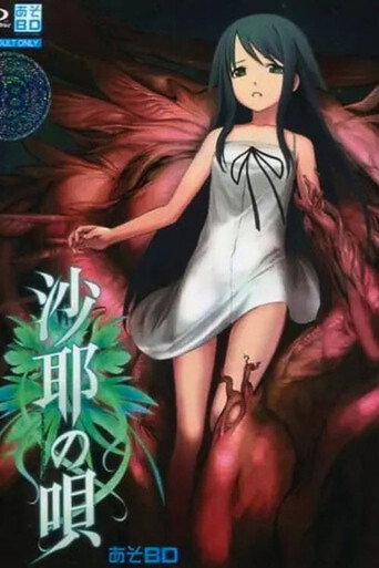 沙耶の唄 (Saya no Uta) — Pósters 6