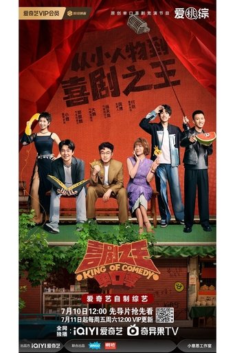 喜剧之王单口季