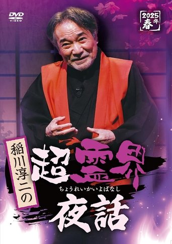 Junji Inagawa no Chō Reikai Yawa (2025)
