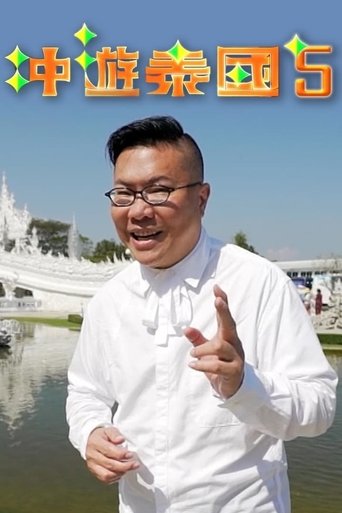 Thai Rogered (Sr.5): Season 1